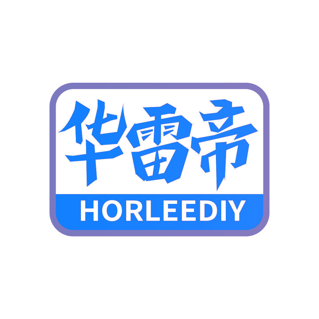 华雷帝 HORLEEDIY