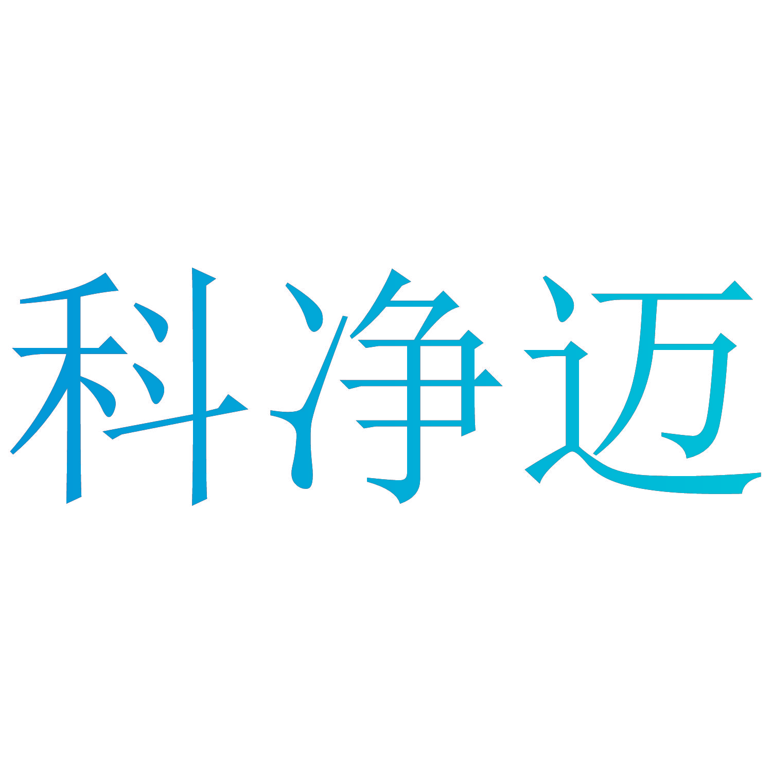 科净迈