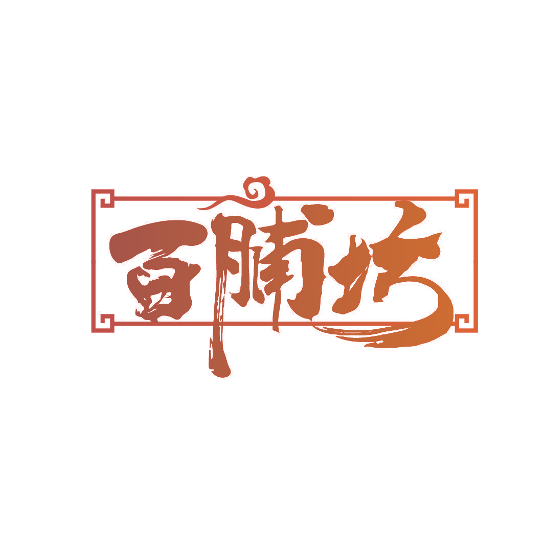 百脯坊