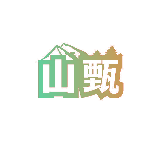 山甄