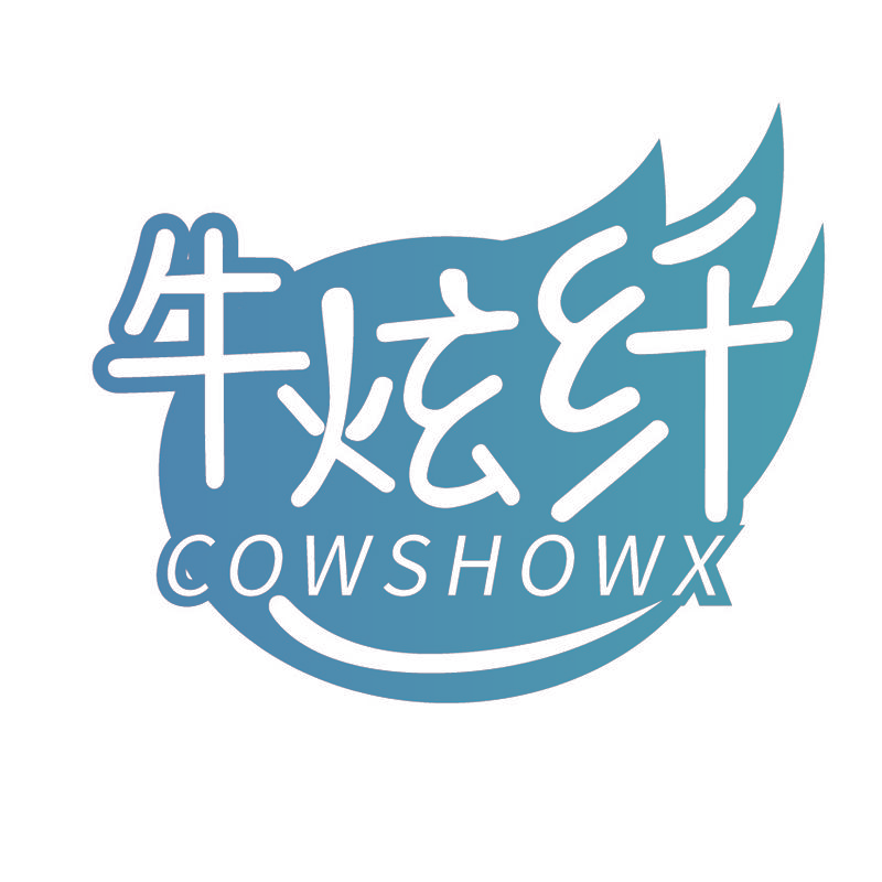 牛炫纤 COWSHOWX