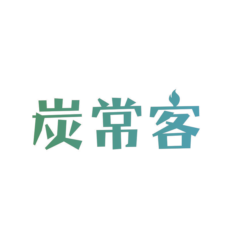 炭常客