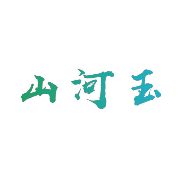 山河玉