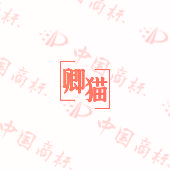 卿猫