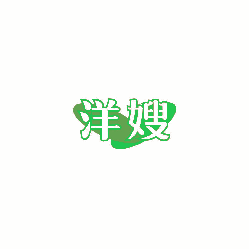 洋嫂