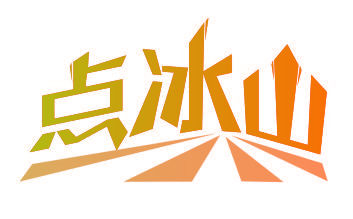点冰山