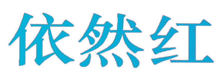 依然红