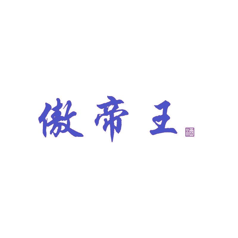 傲帝王 酒
