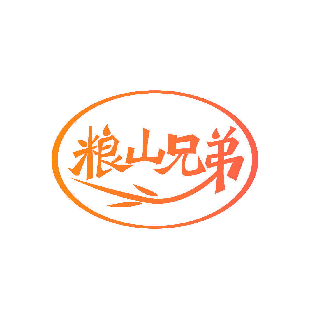 粮山兄弟