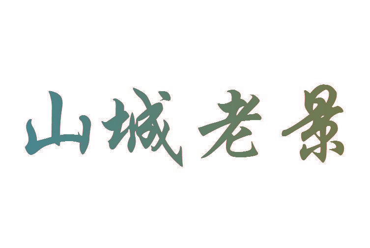 山城老景