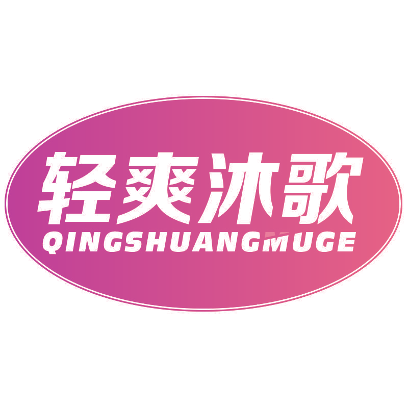 轻爽沐歌
