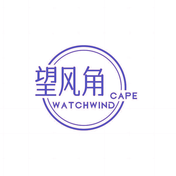 望风角 WATCHWIND CAPE