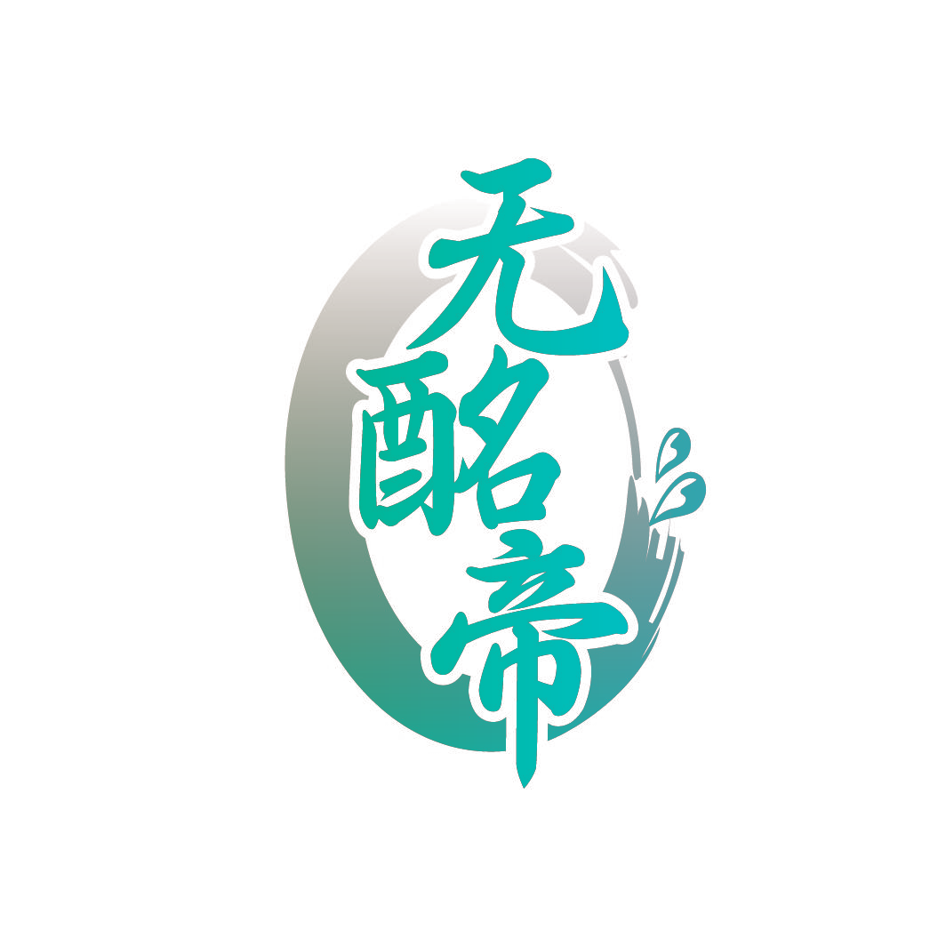 无酩帝