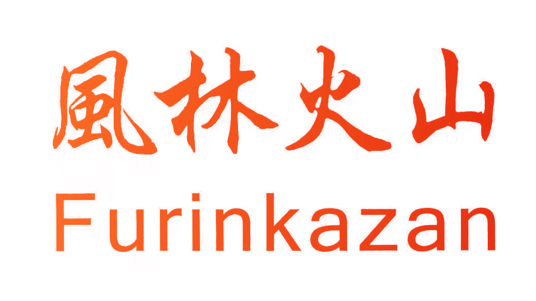 风林火山 FURINKAZAN