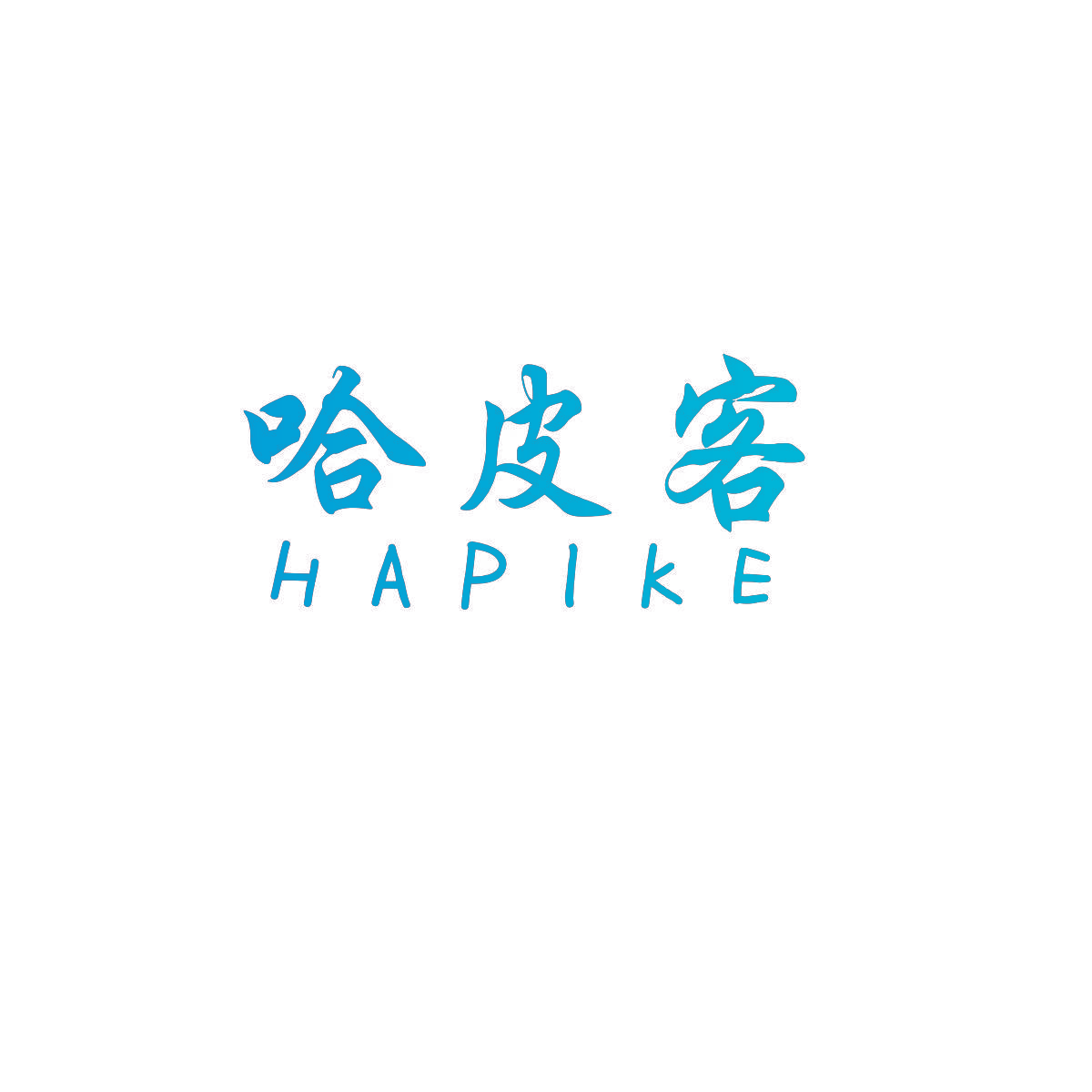 哈皮客