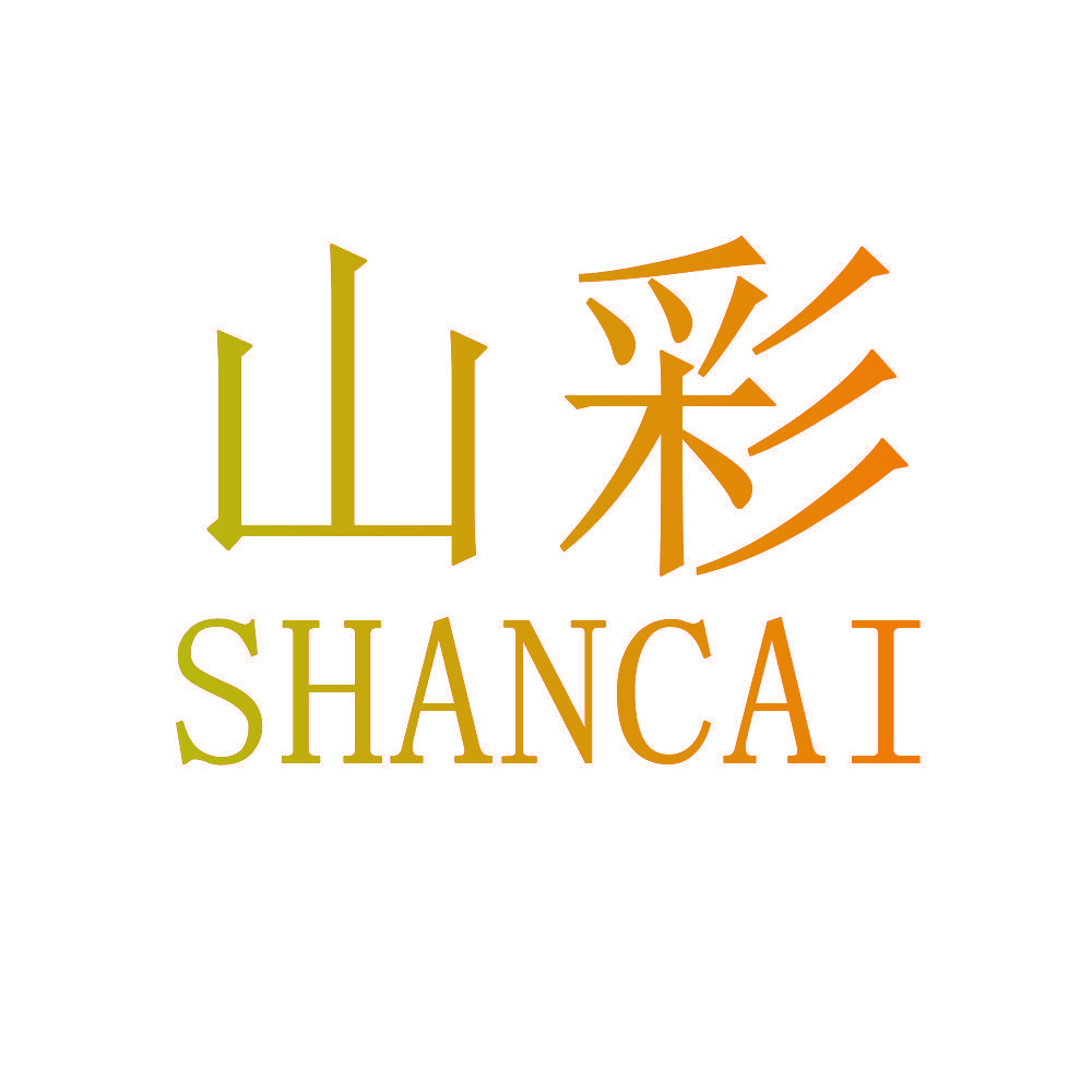 山彩