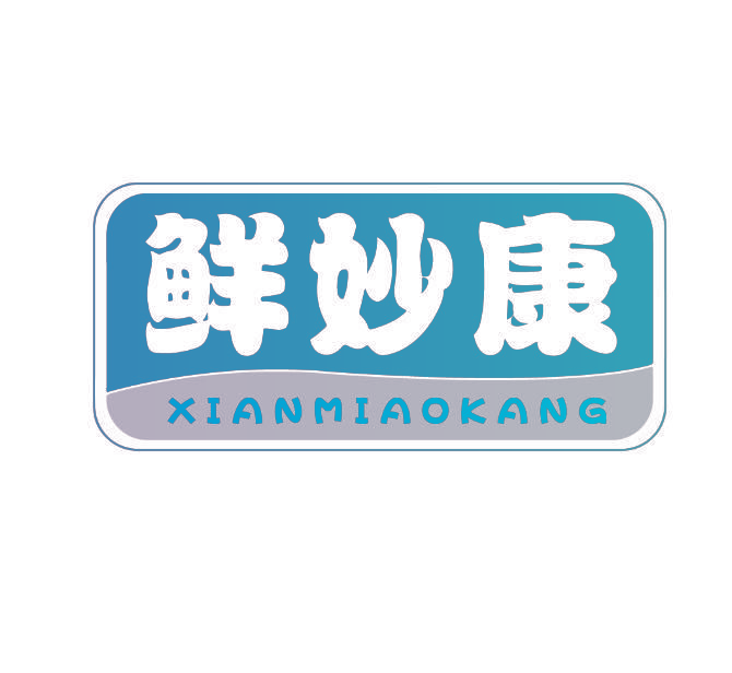 鲜妙康