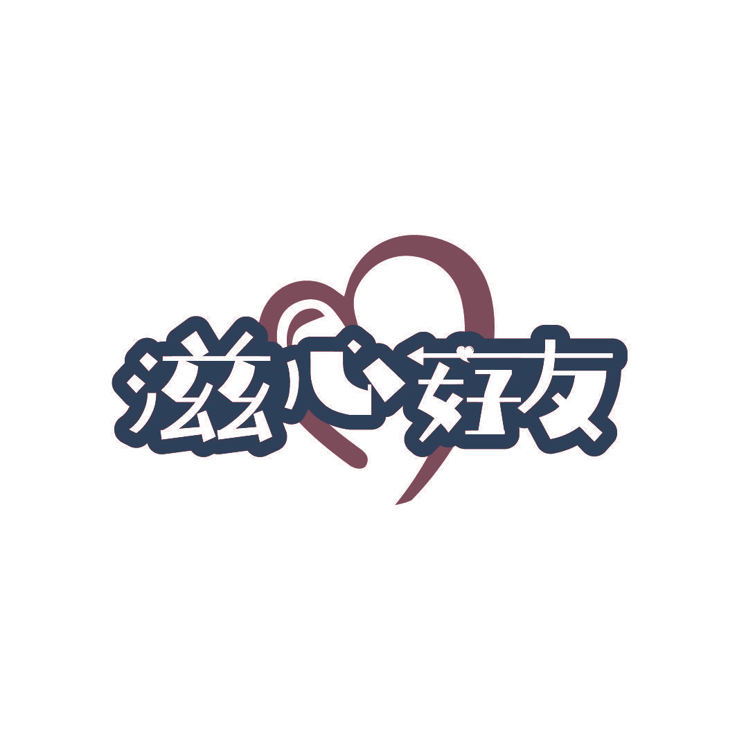 滋心好友