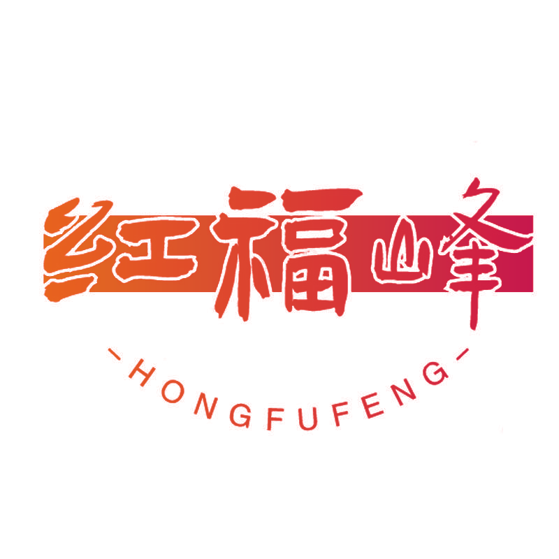 红福峰