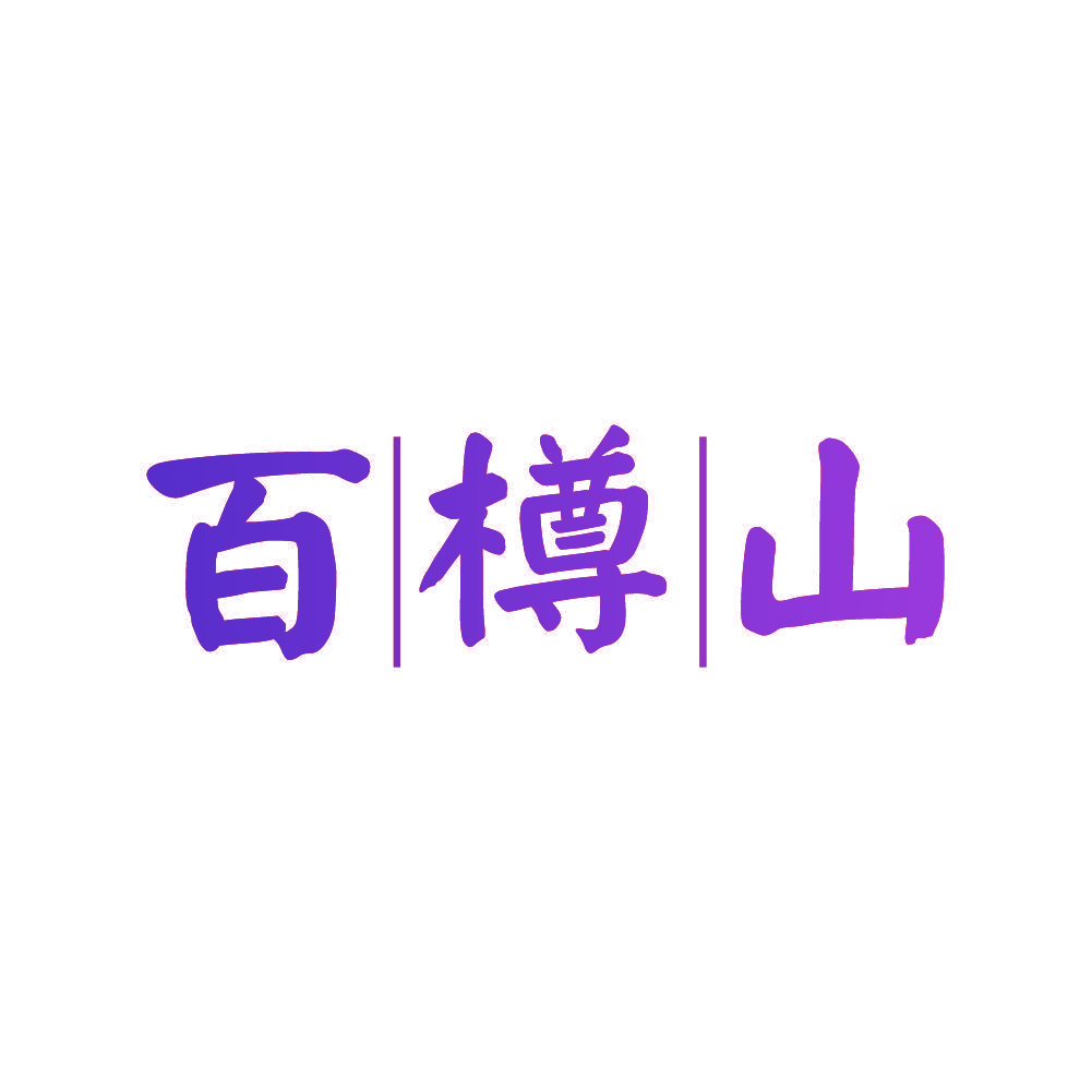 百樽山