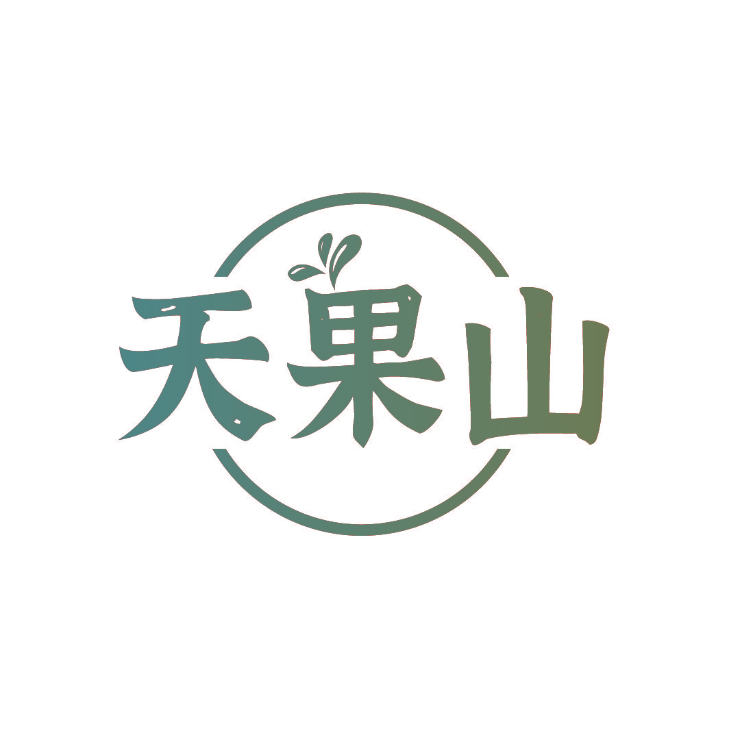 天果山