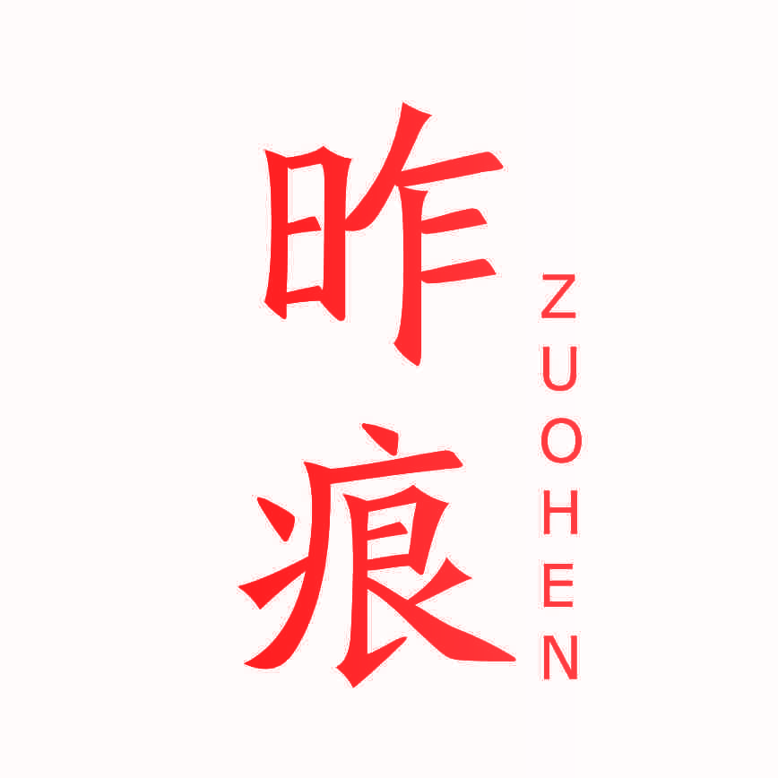 昨痕