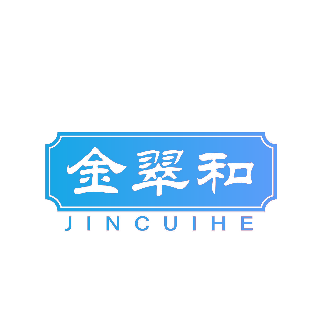 金翠和