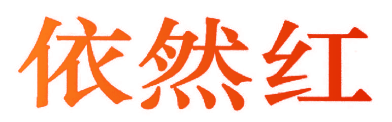 依然红