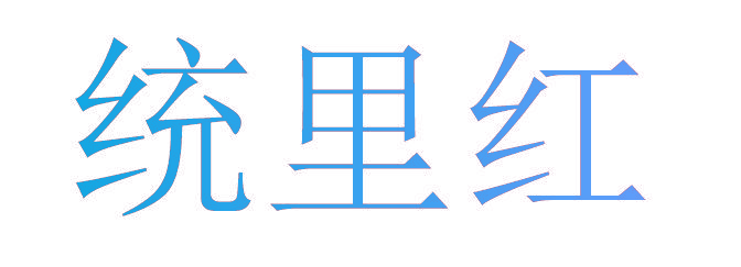 统里红