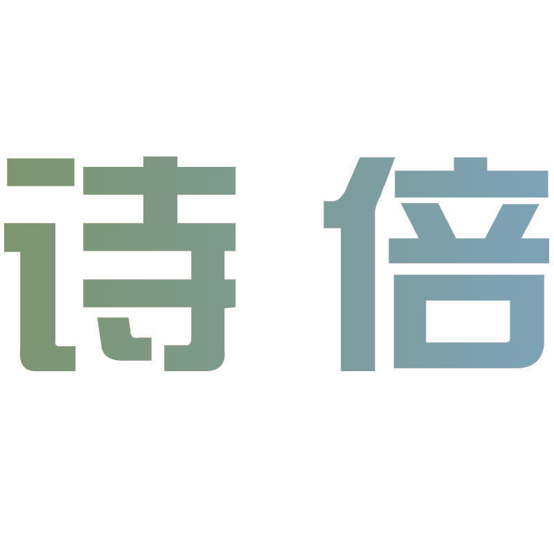 诗倍
