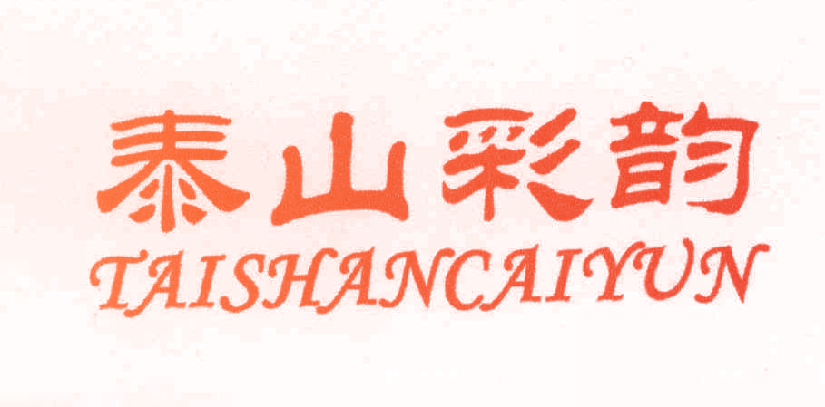 泰山彩韵 TAISHANCAIYUN