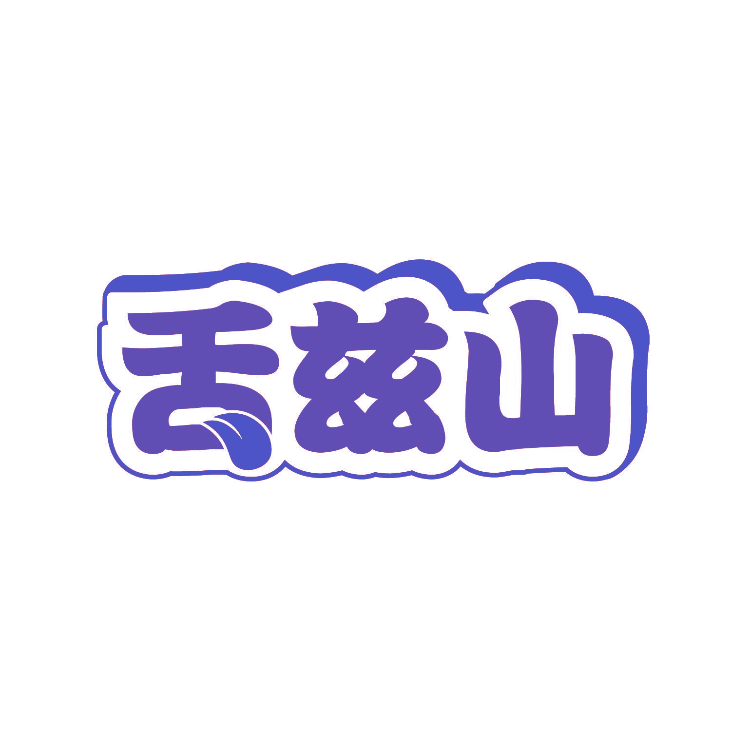 舌兹山