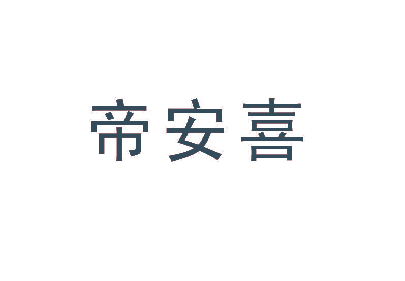 帝安喜