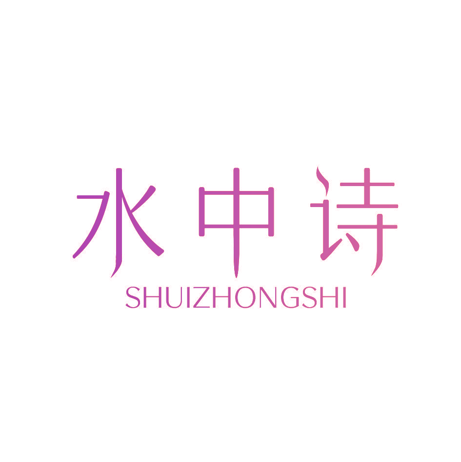 水中诗