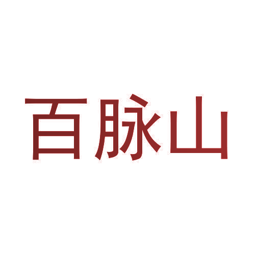 百脉山