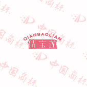 倩宝莲