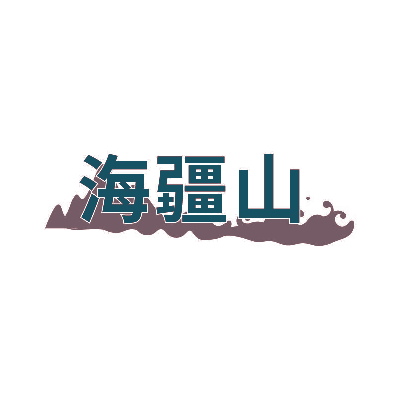 海疆山