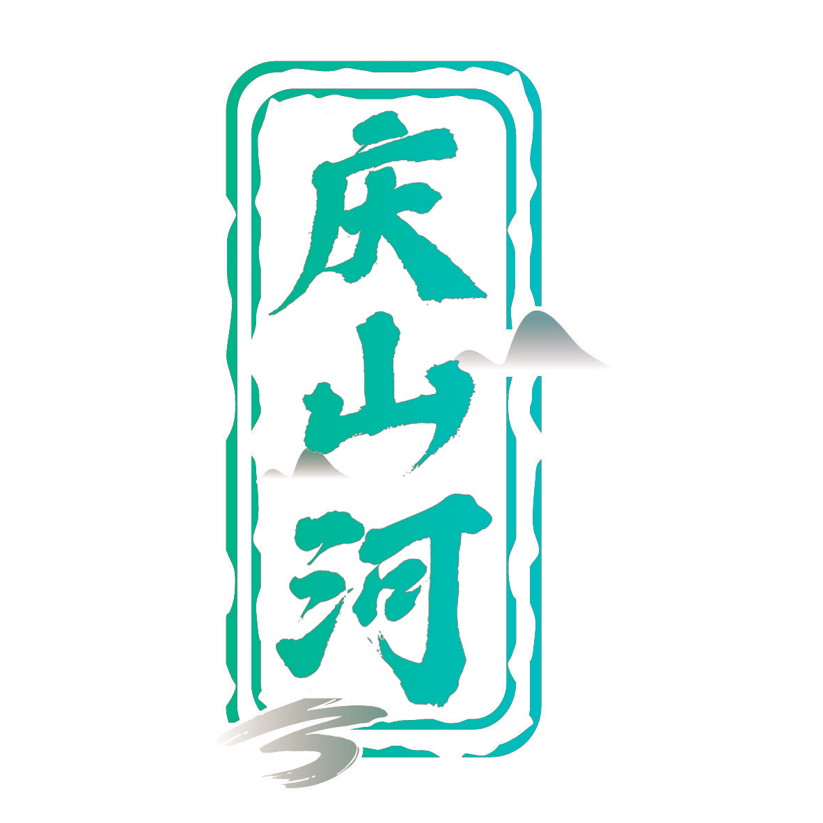 庆山河