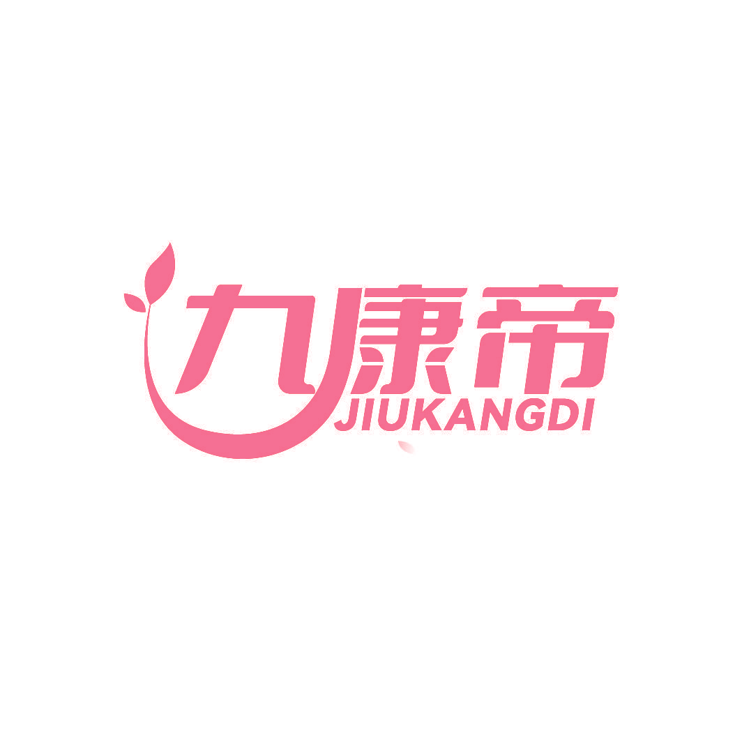 九康帝