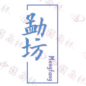 勐坊