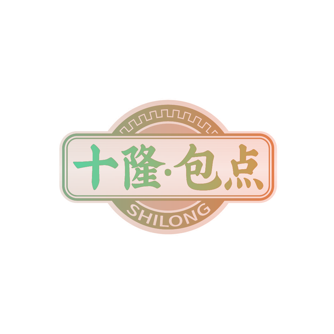 十隆·包点 SHILONG