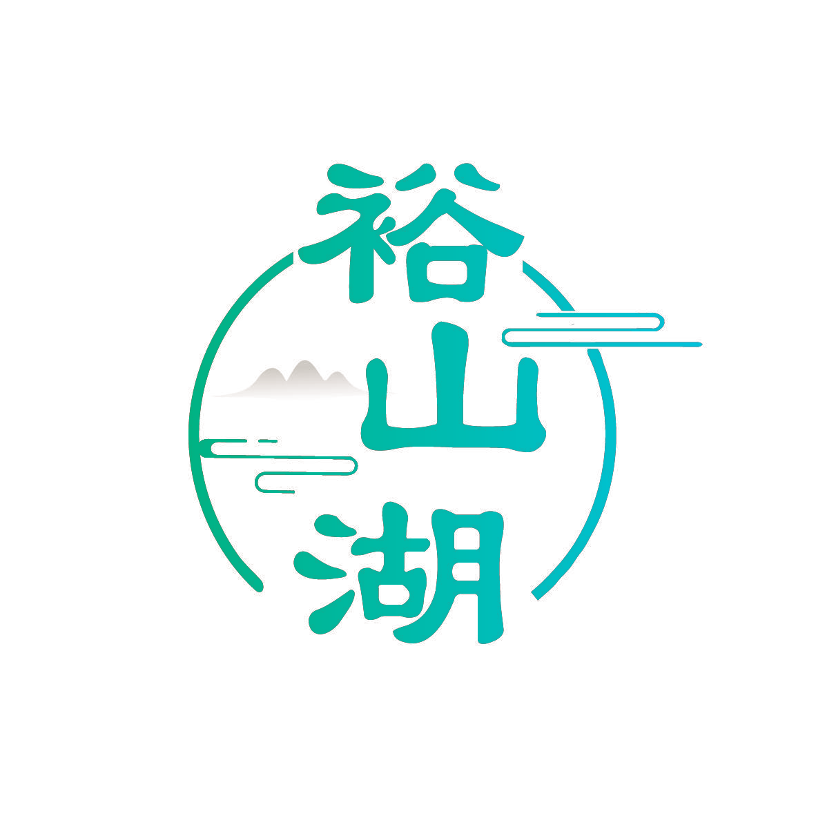 裕山湖