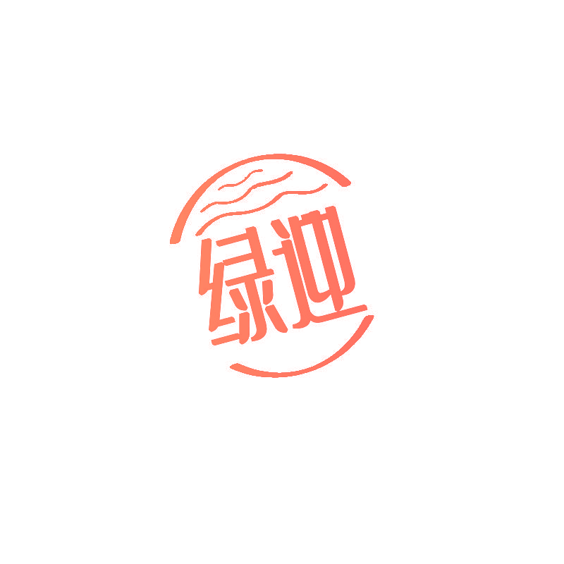 绿迎
