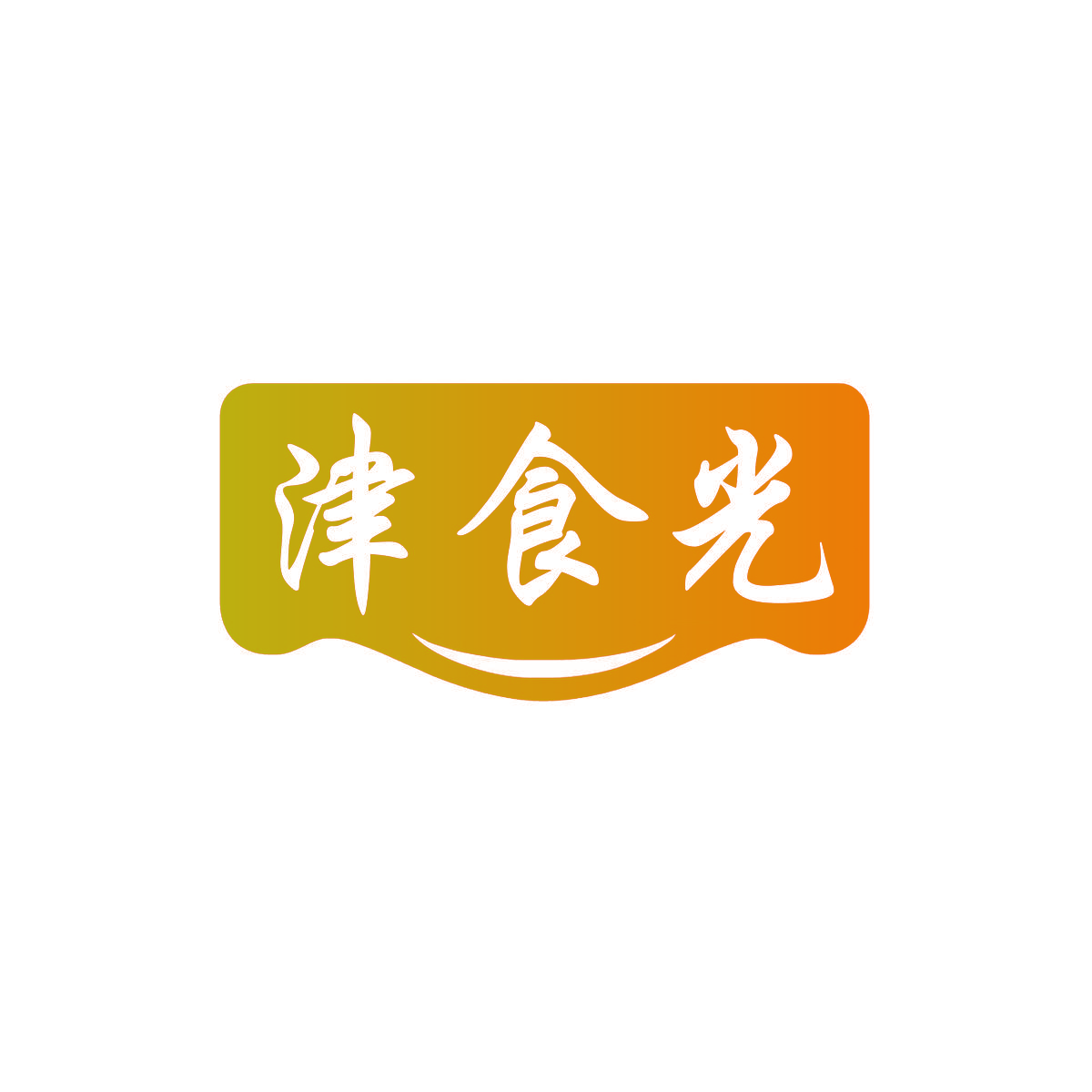津食光