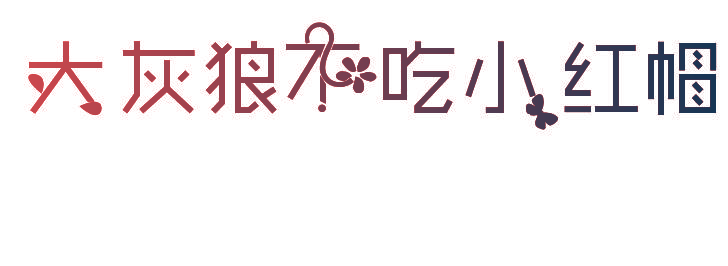 大灰狼不吃小红帽