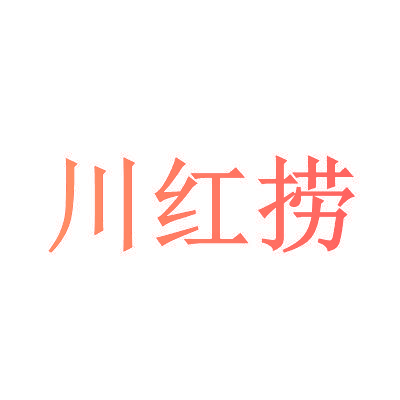 川红捞