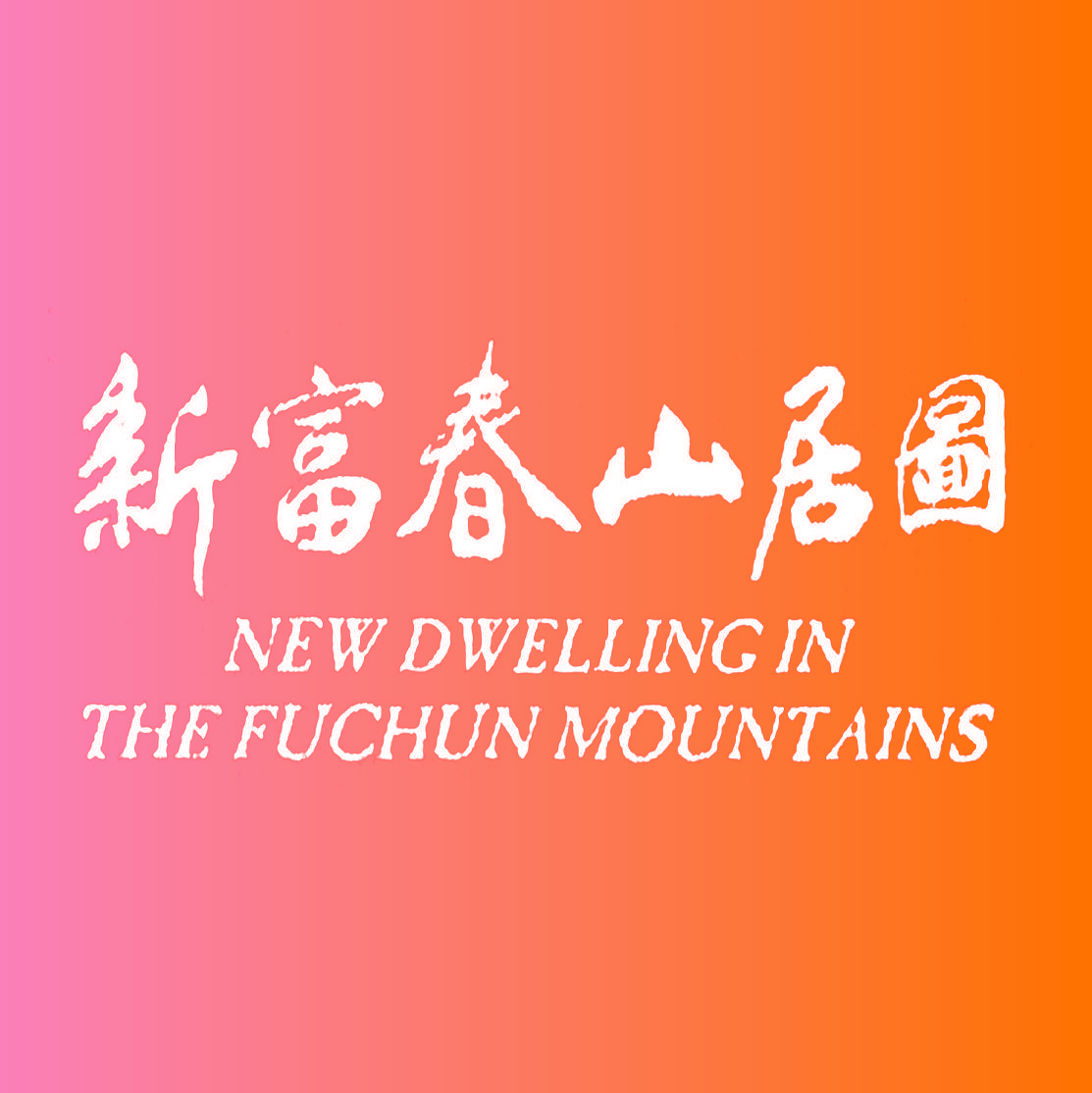 新富春山居图,NEWDWELLINGINTHEFUCHUNMOU
