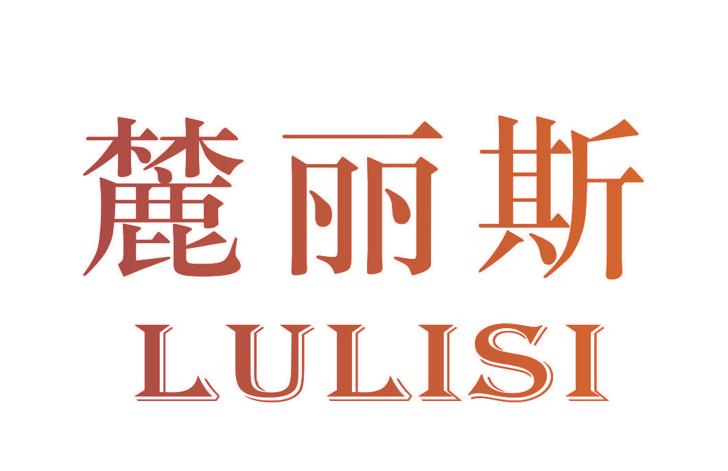 麓丽斯
