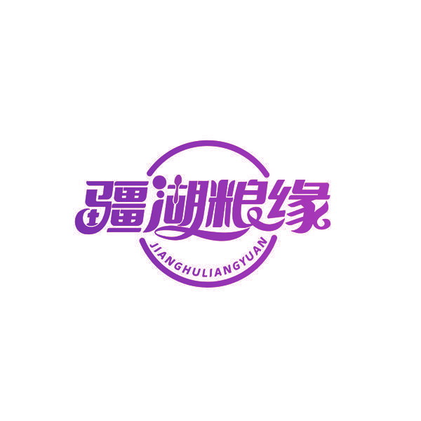 疆湖粮缘