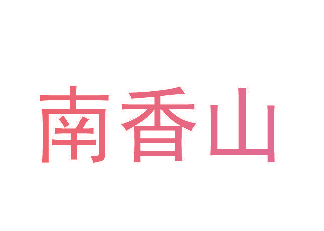 南香山
